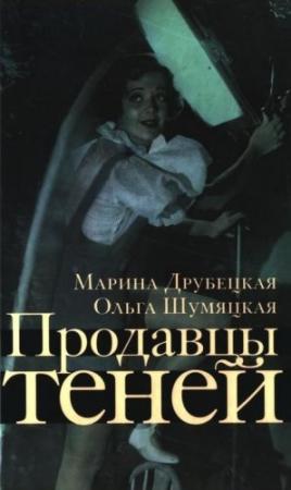 Обложка книги «Продавцы теней» — Ольга Шумяцкая, Марина Друбецкая