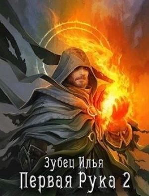 Обложка книги «Первая Рука 2» — Зубец Илья