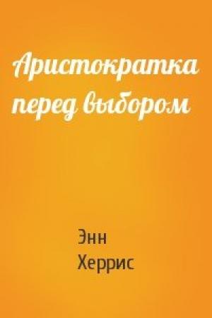 Обложка книги «Аристократка перед выбором» — Энн Херрис