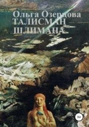 Обложка книги «Талисман Шлимана» — Ольга Озерцова