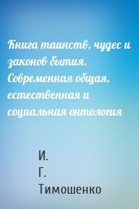 Книга таинств, чудес и законов бытия. Современная общая, естественная и социальная онтология