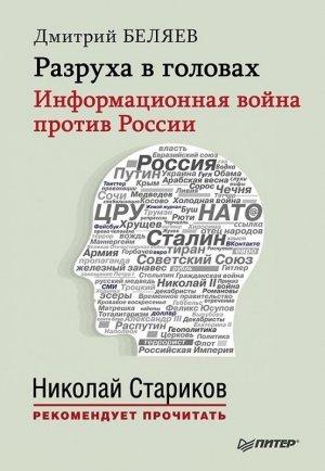 Обложка книги «Разруха в головах. Информационная война против России» — Дмитрий Беляев