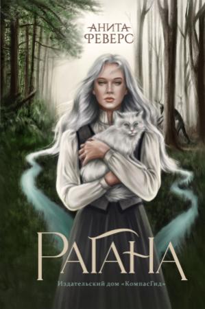 Обложка книги «Рагана» — Анита Феверс