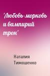 Наталия Тимошенко - 'Любовь-морковь и вампирий трон'
