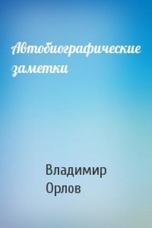 Обложка книги «Автобиографические заметки» — Владимир Орлов