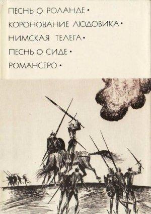 Обложка книги «Песнь о Роланде. Коронование Людовика. Нимская телега. Песнь о Сиде. Романсеро» — Лопе де Вега, Луис де Гонгора, Франсиско Каведо