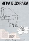 Елена Шароглазова - Игра в дурака
