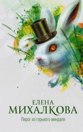 Обложка книги «Пирог из горького миндаля» — Елена Михалкова