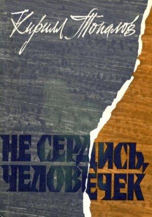 Обложка книги «Не сердись, человечек» — Кирилл Топалов