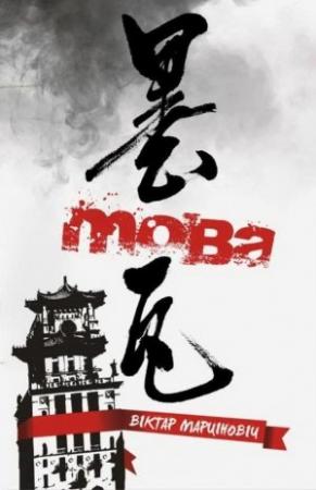 Обложка книги «Мова» — Виктор Валерьевич Мартинович