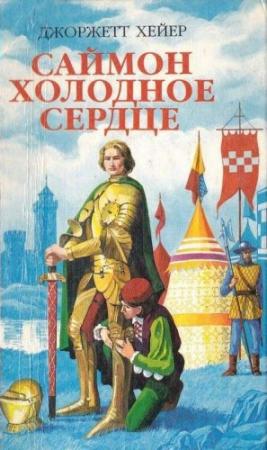 Обложка книги «Арабелла» — Джорджетт Хейер