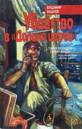Обложка книги «Убийство в «Долине царей»» — Владимир Бацалев