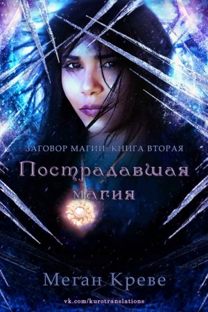Обложка книги «Пострадавшая магия» — Меган Креве