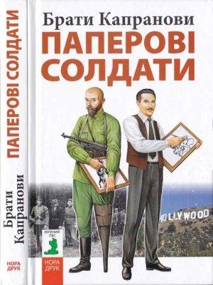 Обложка книги «Паперові солдати» — Братья Капрановы