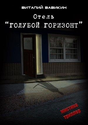Обложка книги «Отель «Голубой горизонт»» — Виталий Вавикин