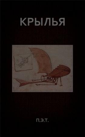 Обложка книги «Крылья» — Вадим Астанин