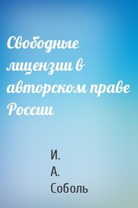 Свободные лицензии в авторском праве России