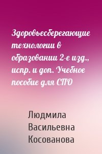 Здоровьесберегающие технологии в образовании 2-е изд., испр. и доп. Учебное пособие для СПО