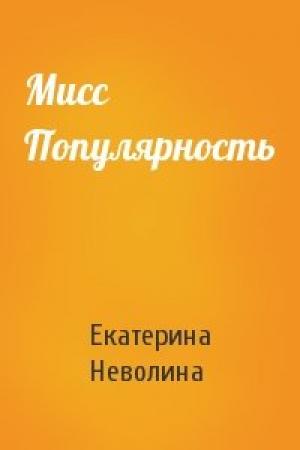 Обложка книги «Мисс Популярность» — Екатерина Неволина