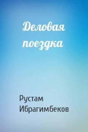 Обложка книги «Деловая поездка» — Рустам Ибрагимбеков