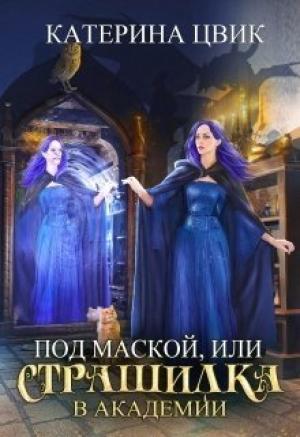 Обложка книги «Под маской, или Страшилка в академии магии» — Катерина Цвик