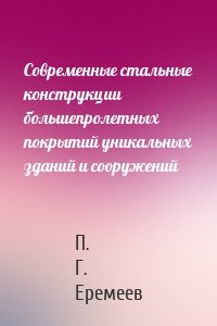 Современные стальные конструкции большепролетных покрытий уникальных зданий и сооружений