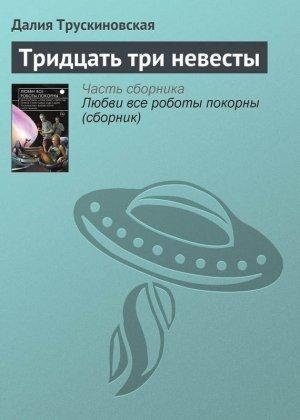 Обложка книги «Тридцать три невесты» — Далия Трускиновская