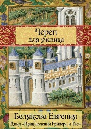 Обложка книги «Череп для ученика» — Евгения Белякова