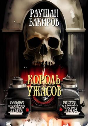 Обложка книги «Король ужасов» — Раушан Бакиров