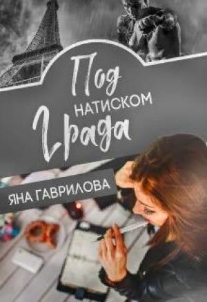 Обложка книги «Под натиском Града» — Яна Гаврилова
