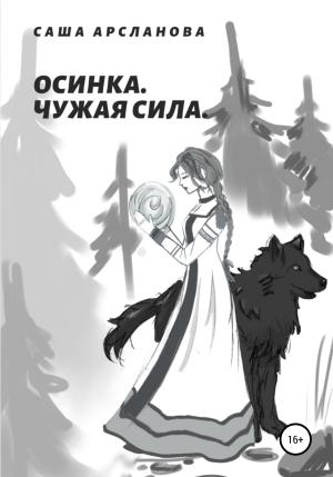 Обложка книги «Осинка. Чужая сила» — Саша Арсланова