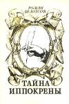 Роман Белоусов - Тайна Иппокрены