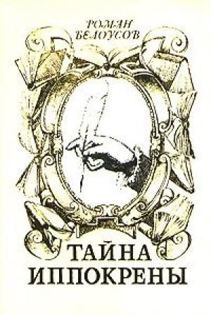 Обложка книги «Тайна Иппокрены» — Роман Белоусов