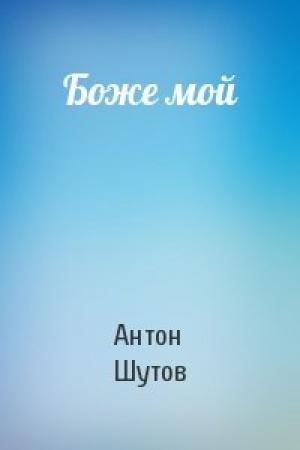 Обложка книги «Боже мой» — Антон Шутов