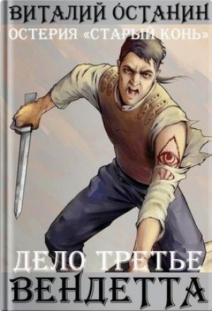 Обложка книги «Вендетта» — Виталий Останин