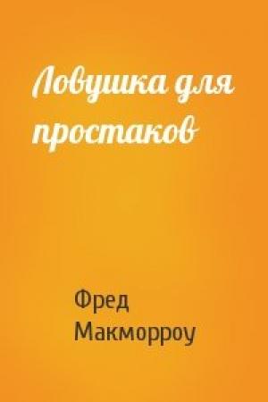 Обложка книги «Ловушка для простаков» — Фред Макморроу