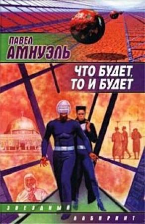 Обложка книги «Рим в четырнадцать часов» — Песах Амнуэль
