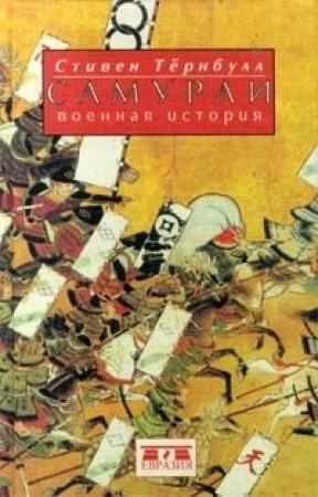 Обложка книги «Самураи. Военная история» — Стивен Тёрнбулл