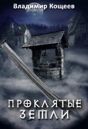 Обложка книги «Проклятые Земли» — Владимир Кощеев