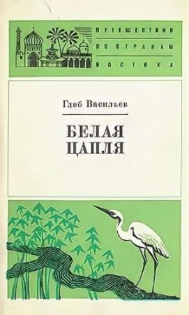 Обложка книги «Белая цапля» — Глеб Васильев