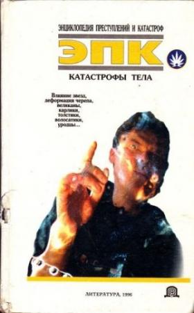 Обложка книги «Катастрофы тела» — Виктор Кудряшов
