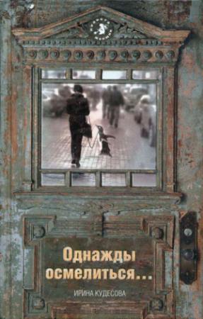 Обложка книги «Однажды осмелиться…» — Ирина Кудесова