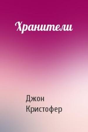 Обложка книги «Хранители» — Джон Кристофер