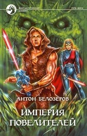 Обложка книги «Империя Повелителей» — Антон Козлов