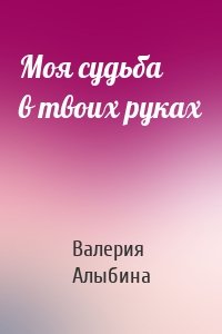 Моя судьба в твоих руках