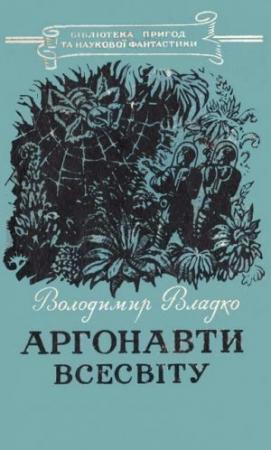 Обложка книги «Аргонавти Всесвіту» — Владимир Николаевич Владко
