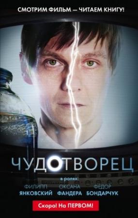 Обложка книги «Чудотворец» — Дмитрий Константинов