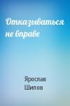 Шипов Ярослав - Отказываться не вправе