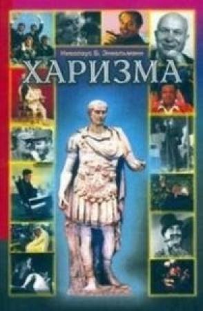 Обложка книги «Харизма» — Николаус Энкельманн