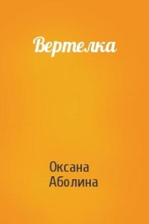 Обложка книги «Вертелка» — Оксана Аболина
